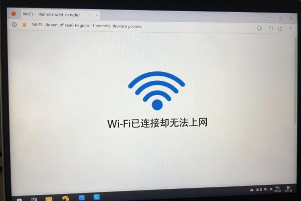 Wi-Fi已连接却无法上网怎么解决