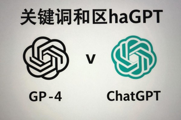GPT-4和ChatGPT的区别在哪?