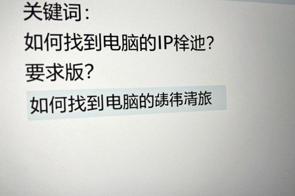 如何找到电脑的IP地址?