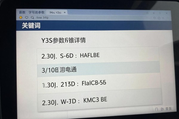 y3s参数详情有谁知道