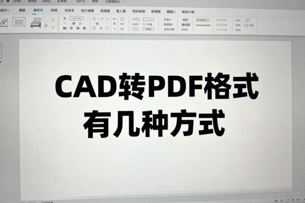CAD转PDF格式有几种方式?