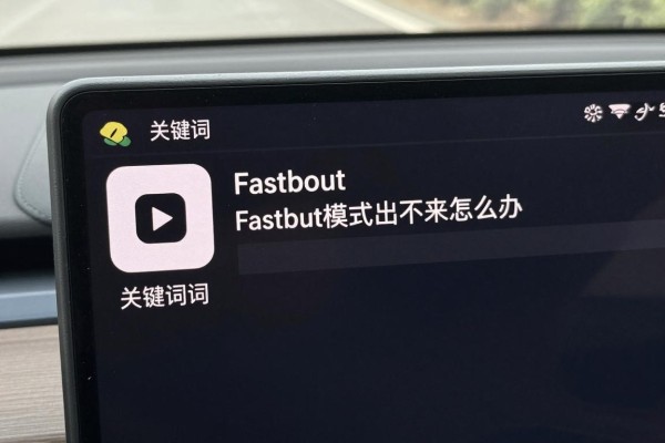 Fastboot模式出不来怎么办？