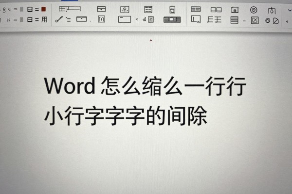 Word怎么缩小一行中字与字的间隙?