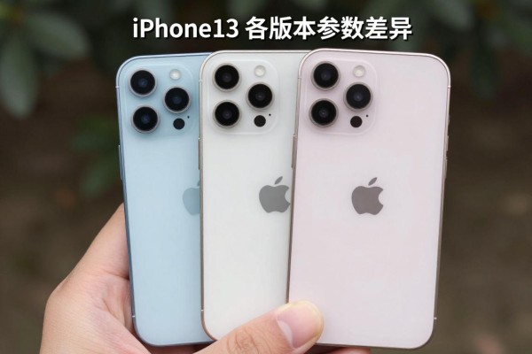iPhone13各版本参数差异?