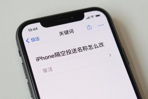 iPhone隔空投送名称怎么改？