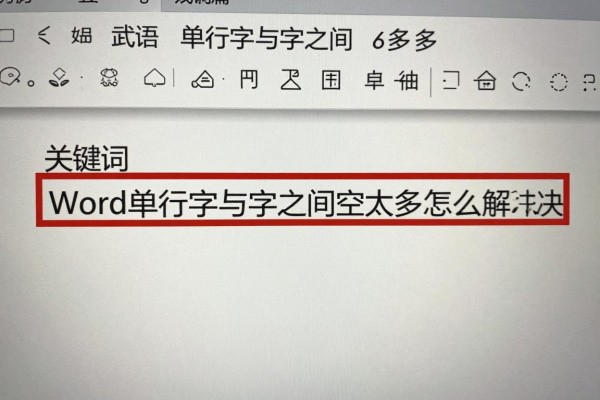 Word单行字与字之间空太多怎么解决?