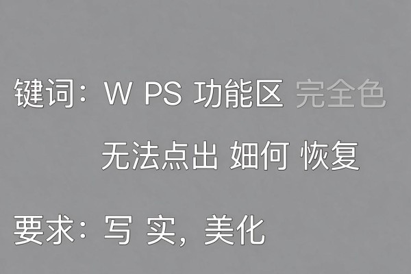WPS功能区完全灰色无法点击如何恢复