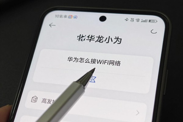 华为小艺怎么接WiFi网络
