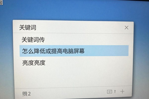 怎么降低或提高电脑屏幕亮度?