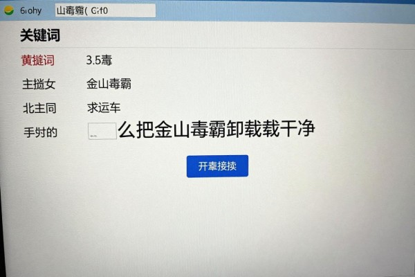 怎么把金山毒霸卸载干净?