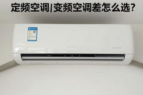 定频空调跟变频空调差在哪?怎么选?