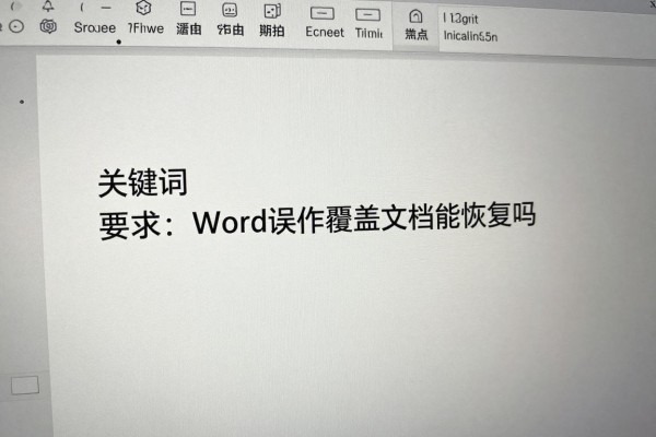 Word误操作覆盖文档能恢复吗?