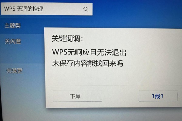 WPS无响应且无法退出,未保存内容能找回来吗?