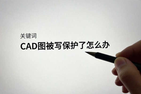 CAD图被写保护了怎么办?