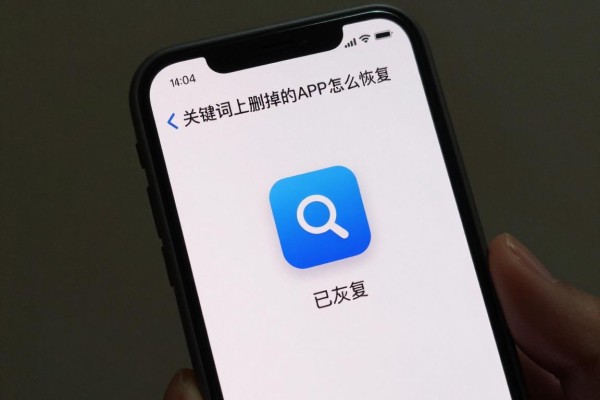 手机上删掉的APP怎么恢复?