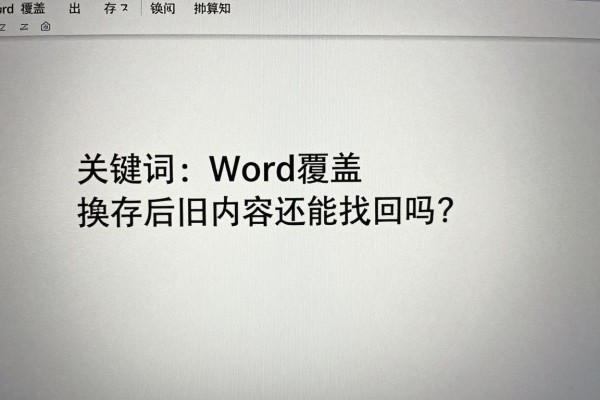 Word覆盖保存后旧内容还能找回吗?
