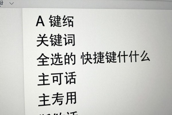 全选的快捷键是什么