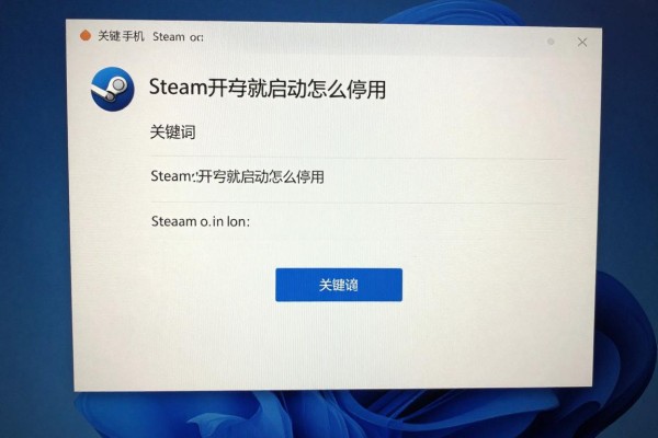 Steam开机就启动怎么停用