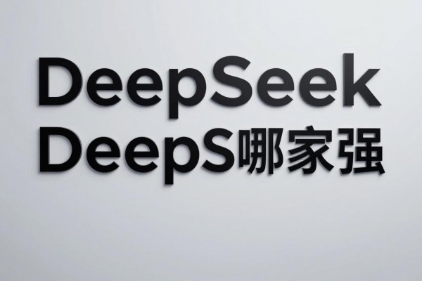 DeepSeek哪家强?