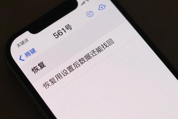 恢复出厂设置后数据还能找回吗