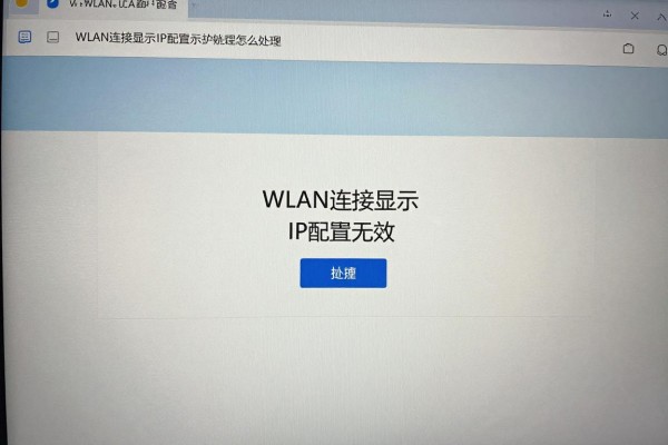 WLAN连接显示IP配置无效怎么处理