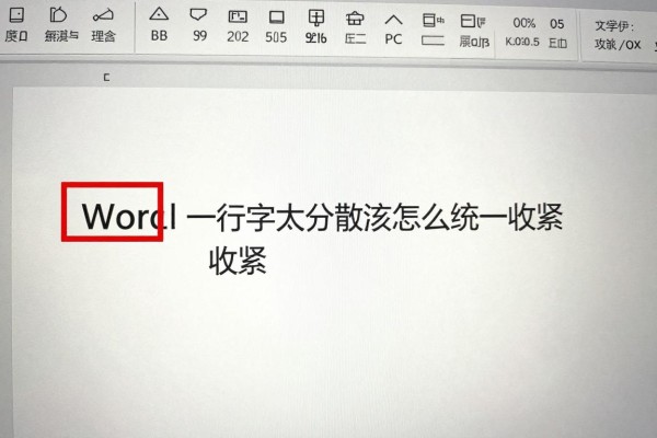 Word一行字太分散怎么统一收紧?