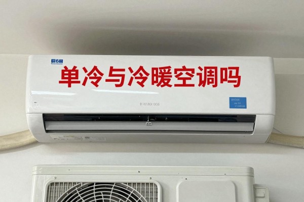 单冷与冷暖空调工作原理一样吗