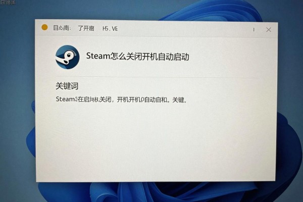 Steam怎么关闭开机自动启动