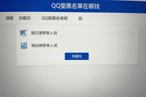 QQ里黑名单在哪找