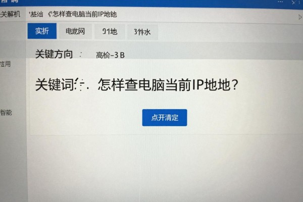 怎样查电脑当前IP地址?