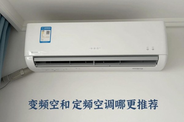 变频空调和定频空调哪个更推荐