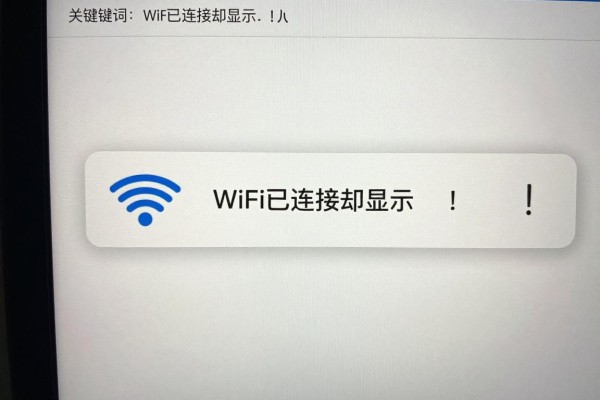 WiFi已连接却显示感叹号怎么修