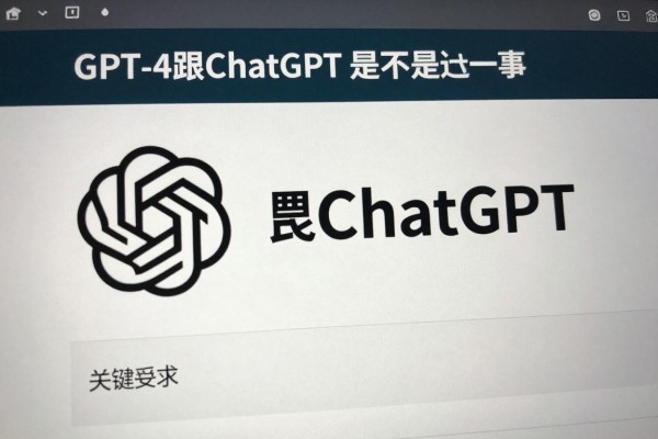 GPT-4跟ChatGPT是不是一回事?