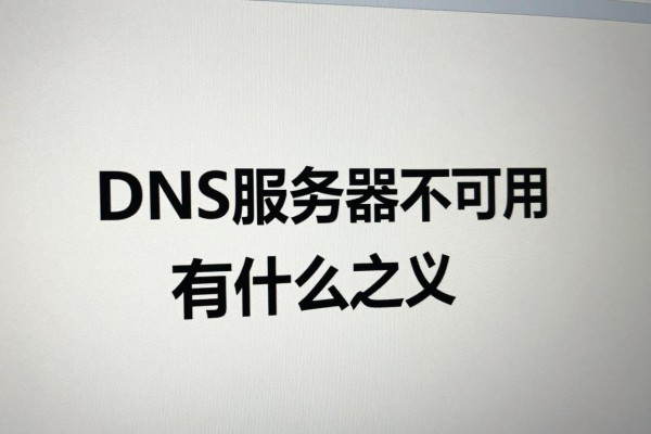 DNS服务器不可用有什么含义