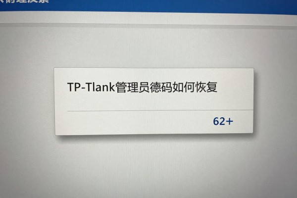 TP-Link管理员密码如何恢复