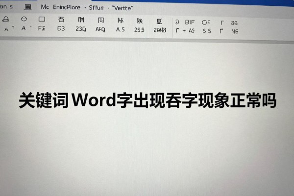 Word文档打字出现吞字现象正常吗?