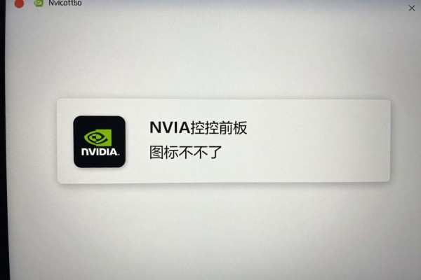NVIDIA控制面板图标不见了怎么办?