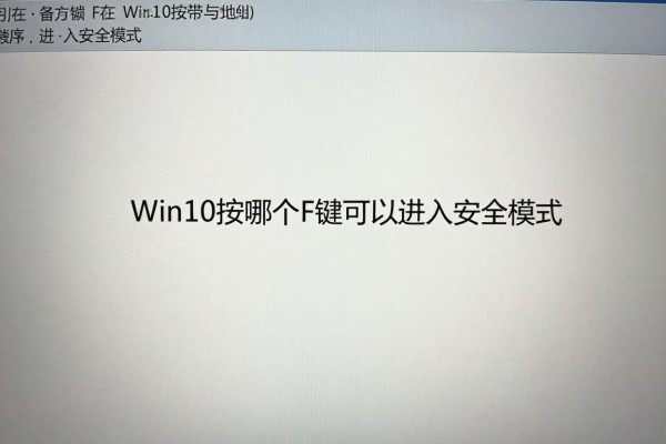Win10按哪个F键可以进入安全模式?