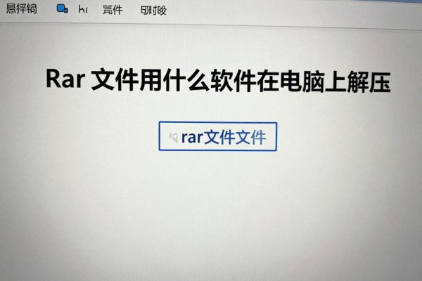 rar文件用什么软件在电脑上解压