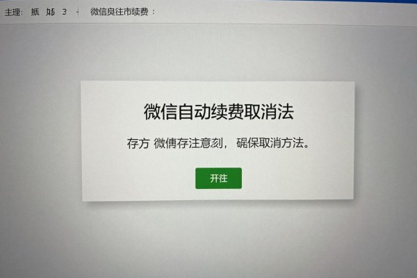 微信自动续费取消方法?