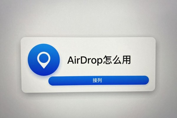 AirDrop怎么用?