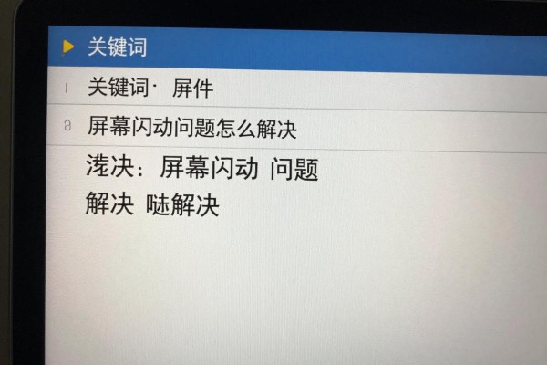 屏幕闪动问题怎么解决?