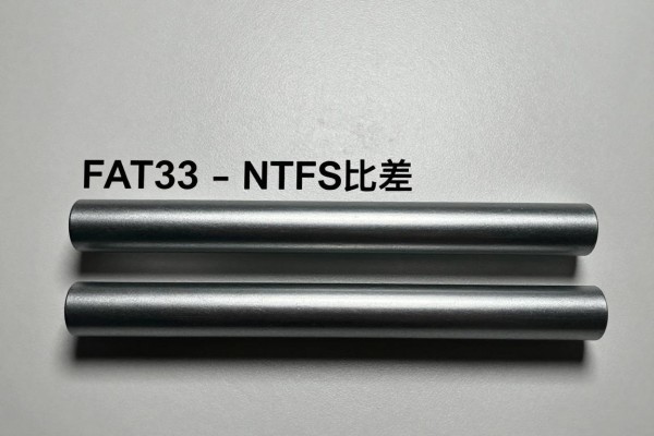 FAT32和NTFS比差在哪?