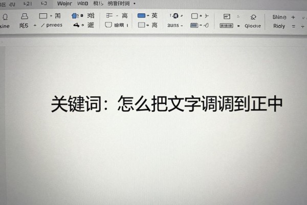 Word中怎么把文字调到正中间?
