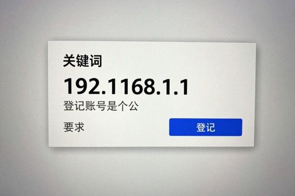 192.168.1.1登录账号是多少？