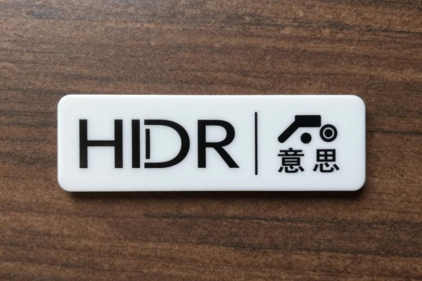 HDR是什么意思?