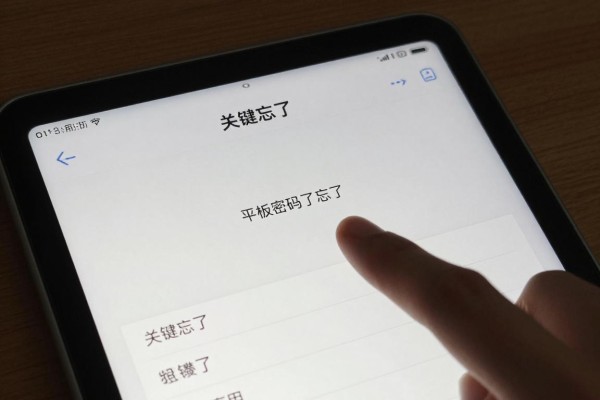 平板密码忘记了如何解锁?