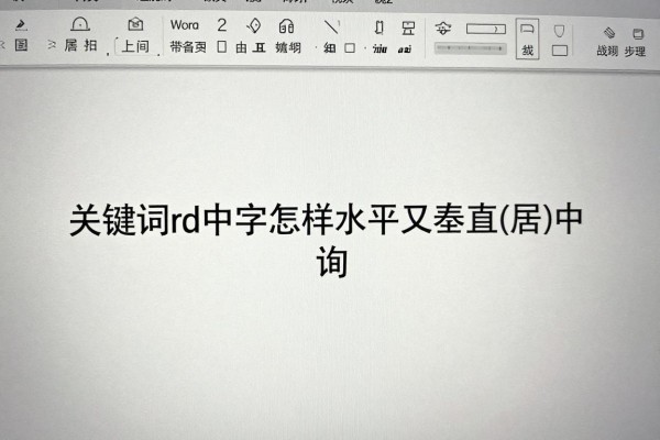 Word中文字怎样水平又垂直居中？