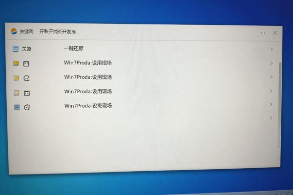 Win7系统开机怎么一键还原?
