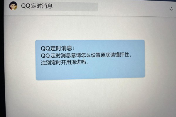 QQ定时消息怎么设置才有效?